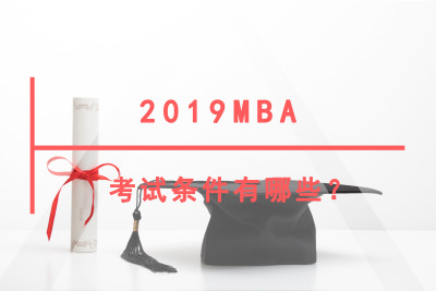 2019MBAԇlЩ