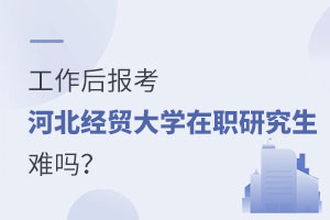 工作后報考中國人民大學在職課程培訓班有用嗎？