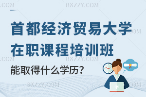 首都經(jīng)濟貿(mào)易大學在職課程培訓班能取得什么學歷？