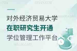 對外經(jīng)濟貿(mào)易大學在職研究生開通同等學力人員申請碩士學位管理工作信息平臺