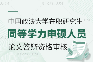 2025年上半年中國政法大學同等學力申碩人員學位論文答辯資格審核的通知