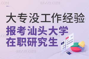 大專沒有工作經驗報考汕頭大學在職研究生會有限制嗎？