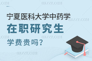 寧夏醫科大學在職研究生中醫學專業學費貴嗎？