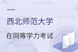 2025西北師范大學同等學力申碩應用心理學專業考試內容有什么？