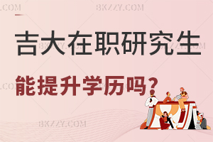 報考吉大在職研究生可以提升學歷嗎？