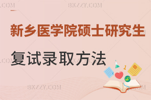 新鄉(xiāng)醫(yī)學(xué)院2025年研究生招生復(fù)試錄取工作辦法