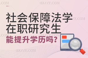 社會保障法學在職研究生畢業后可以提升學歷嗎？