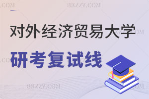 對外經(jīng)濟貿(mào)易大學2025與2025年研究生考試復試線對比