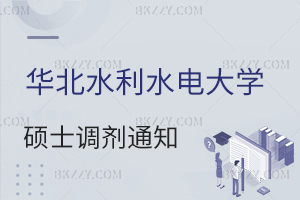 華北水利水電大學2025年碩士研究生招生調劑通知