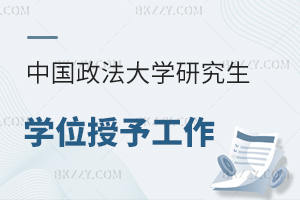 中國政法大學關于學位授予與研究生畢業資格審查工作安排的通知