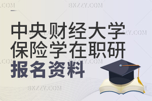 中央財經大學保險學在職課程培訓班報名資料如何提交？