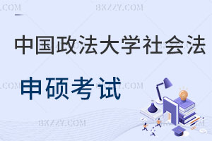 2025年中國政法大學社會法學同等學力申碩考試時間