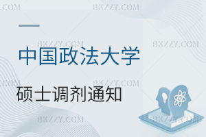 中國政法大學2025年碩士研究生招生考試部分專業接收調劑的通知