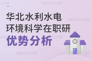 華北水利水電大學環境科學與工程在職研究生優勢