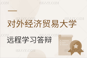 對外經(jīng)濟貿(mào)易大學繼續(xù)教育與遠程教育學院2025屆春季畢業(yè)論文答辯流程