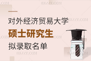 對外經(jīng)濟貿(mào)易大學2025年碩士研究生擬錄取結(jié)果公示