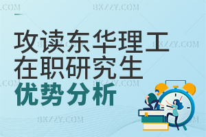 攻讀東華理工大學在職研究生優勢分析