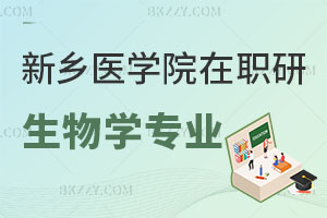 新鄉醫學院在職研究生有生物學專業嗎？