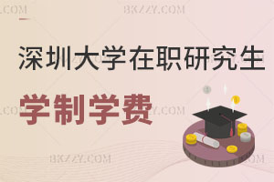 深圳大學(xué)兒童發(fā)展與家庭教育在職研究生學(xué)制學(xué)費