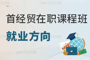 首都經濟貿易大學在職課程培訓班社會保障學就業方向