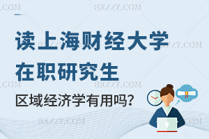 讀上海財經大學區域經濟學在職研究生有用嗎？