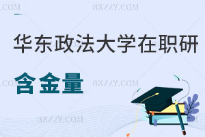 華東政法大學在職研究生含金量怎么樣？