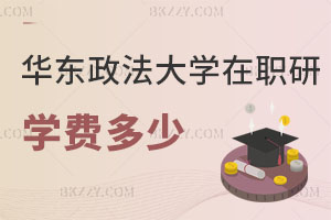 華東政法大學同等學力申碩學費多少？