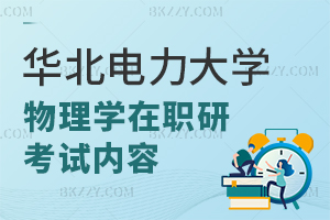 華北電力大學物理學在職研究生考哪些內容？