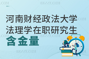 河南財經政法大學法理學在職研究生含金量高嗎？