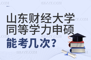 山東財經大學同等學力申碩能考多少次？