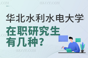 華北水利水電大學在職研究生有幾種招生類型？