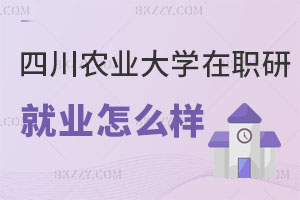 四川農業大學在職研究生管理類專業就業怎么樣？