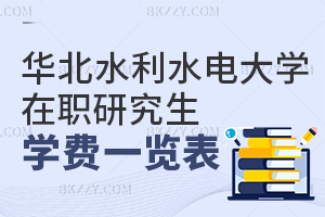 華北水利水電大學在職研究生學費一覽表 含華北水利水電大學在職研究生報考條件