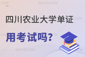 四川農業大學單證在職研究生用考試嗎？