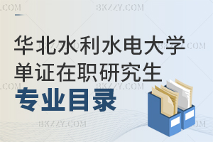 華北水利水電大學單證在職研究生專業目錄 含華北水利水電大學在職研究生專業匯總