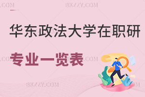 華東政法大學在職研究生專業(yè)一覽表 含華東政法大學在職研究生報考難度分析