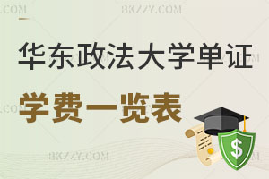 華東政法大學單證在職研究生學費一覽表