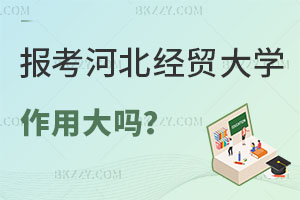 報考河北經貿大學在職研究生作用大嗎？