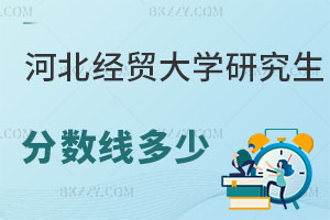 河北經貿大學研究生分數線多少呢？