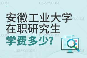 安徽工業大學在職研究生學費多少？