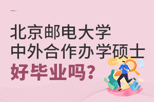 北京郵電大學中外合作辦學碩士好畢業嗎？