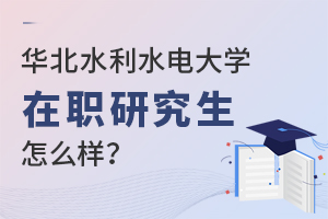 華北水利水電大學(xué)在職研究生怎么樣呢？