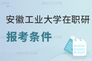 安徽工業大學在職研究生報考條件有哪些？ 含安徽工業大學招生專業一覽表