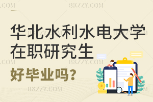 華北水利水電大學在職研究生好畢業嗎？