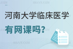 河南大學臨床醫(yī)學在職研究生有網(wǎng)課嗎？