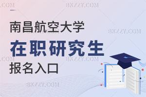 南昌航空大學在職研究生報名入口是哪里？