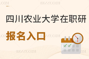 四川農業大學在職研究生報名入口是哪里？ 含四川農業大學在職研究生招生專業一覽表