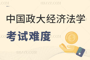 中國政法大學(xué)經(jīng)濟(jì)法學(xué)在職研究生考試難度分析