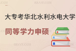 大專畢業(yè)怎么考華北水利水電大學(xué)同等學(xué)力申碩？