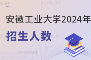 安徽工業大學2025年在職研究生招生人數